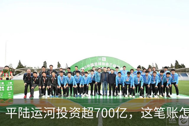 平陆运河投资超700亿，这笔账怎么算？